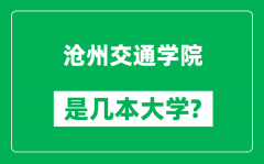 沧州交通学院是几本大学_沧州交通学院是一本还是二本？