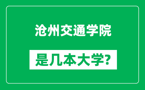 沧州交通学院是几本大学,沧州交通学院是一本还是二本？