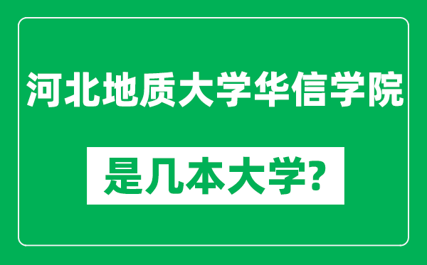 河北地质大学华信学院是几本大学,河北地质大学华信学院是一本还是二本？