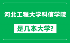 河北工程大学科信学院是几本大学_是一本还是二本？