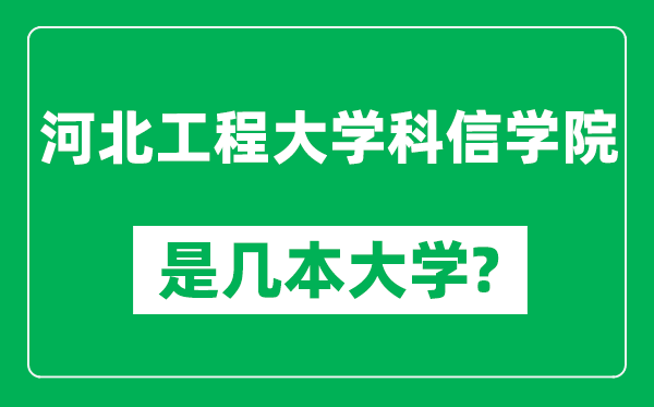 河北工程大学科信学院是几本大学,河北工程大学科信学院是一本还是二本？