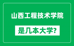 山西工程技术学院是几本大学_山西工程技术学院是一本还是二本？