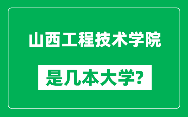 山西工程技术学院是几本大学,山西工程技术学院是一本还是二本？