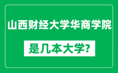 山西财经大学华商学院是几本大学_是一本还是二本？