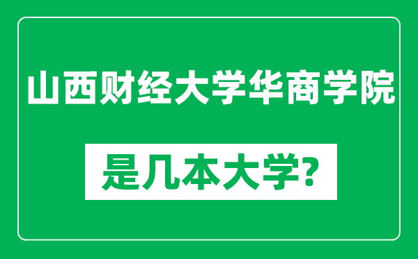 山西财经大学华商学院是几本大学,山西财经大学华商学院是一本还是二本？