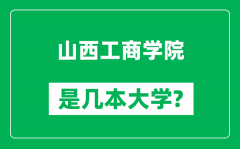 山西工商学院是几本大学_山西工商学院是一本还是二本？