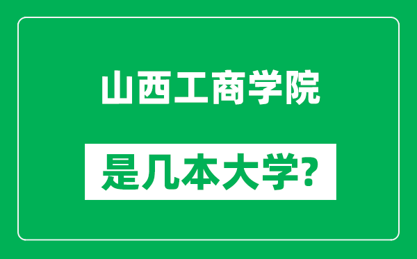 山西工商学院是几本大学,山西工商学院是一本还是二本？