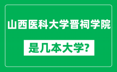 山西医科大学晋祠学院是几本大学_是一本还是二本？