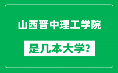 山西晋中理工学院是几本大学_山西晋中理工学院是一本还是二本？