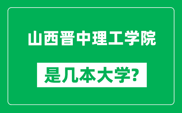 山西晋中理工学院是几本大学,山西晋中理工学院是一本还是二本？