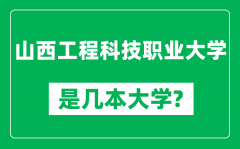 山西工程科技职业大学是几本大学_是一本还是二本？