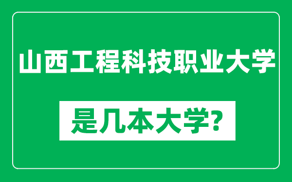 山西工程科技职业大学是几本大学,山西工程科技职业大学是一本还是二本？