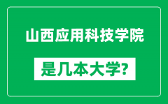 山西应用科技学院是几本大学_山西应用科技学院是一本还是二本？