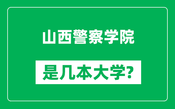 山西警察学院是几本大学,山西警察学院是一本还是二本？