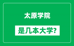 太原学院是几本大学_太原学院是一本还是二本？