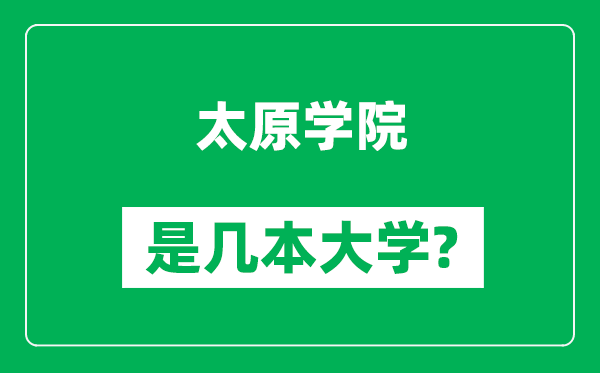 太原学院是几本大学,太原学院是一本还是二本？