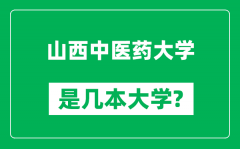 山西中医药大学是几本大学_山西中医药大学是一本还是二本？