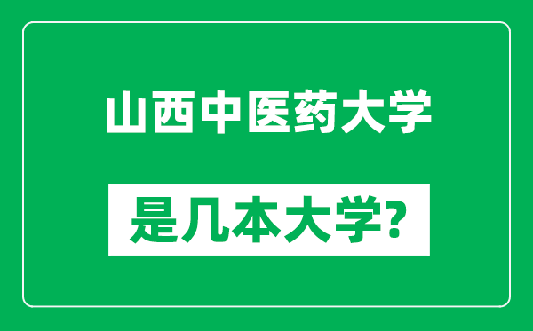 山西中医药大学是几本大学,山西中医药大学是一本还是二本？