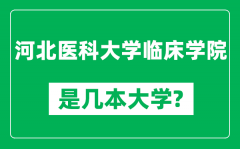 河北医科大学临床学院是几本大学_是一本还是二本？