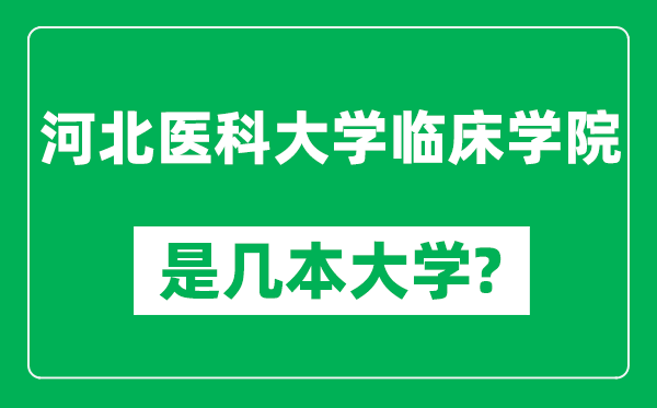 河北医科大学临床学院是几本大学,河北医科大学临床学院是一本还是二本？