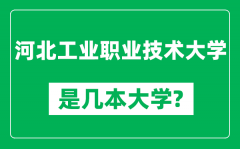 河北工业职业技术大学是几本大学_是一本还是二本？