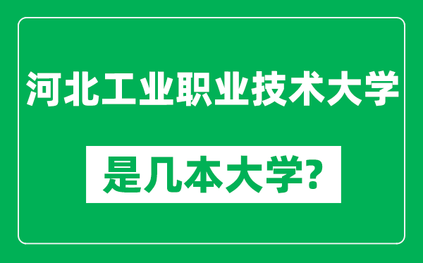 河北工业职业技术大学是几本大学,河北工业职业技术大学是一本还是二本？