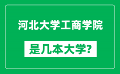 河北大学工商学院是几本大学_河北大学工商学院是一本还是二本？