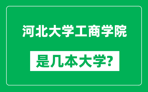 河北大学工商学院是几本大学,河北大学工商学院是一本还是二本？