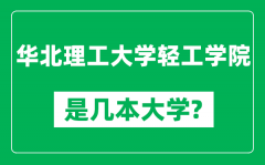 华北理工大学轻工学院是几本大学_是一本还是二本？