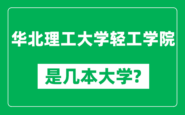 华北理工大学轻工学院是几本大学,华北理工大学轻工学院是一本还是二本？