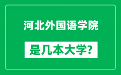 河北外国语学院是几本大学_河北外国语学院是一本还是二本？