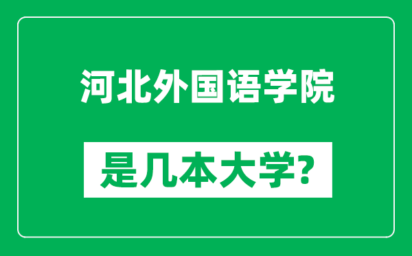 河北外国语学院是几本大学,河北外国语学院是一本还是二本？