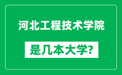 河北工程技术学院是几本大学_河北工程技术学院是一本还是二本？