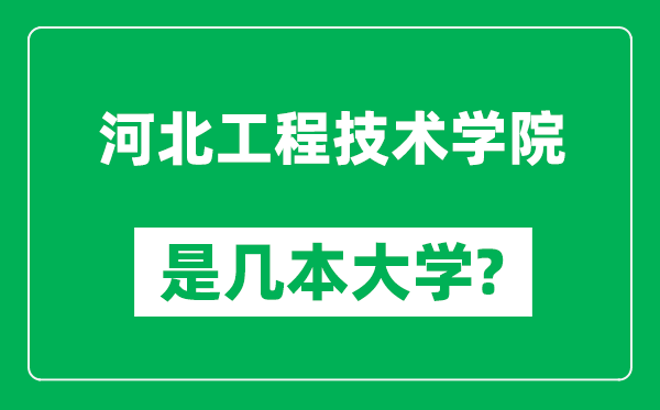 河北工程技术学院是几本大学,河北工程技术学院是一本还是二本？