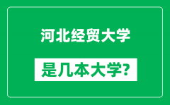 河北经贸大学是几本大学_河北经贸大学是一本还是二本？