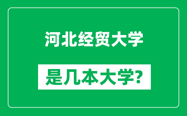 河北经贸大学是几本大学,河北经贸大学是一本还是二本？