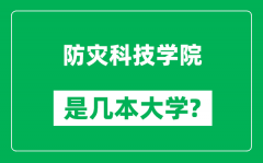 防灾科技学院是几本大学_防灾科技学院是一本还是二本？