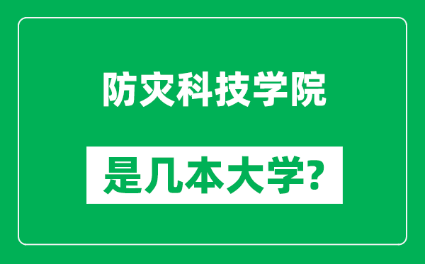 防灾科技学院是几本大学,防灾科技学院是一本还是二本？