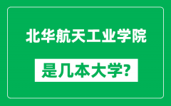 北华航天工业学院是几本大学_北华航天工业学院是一本还是二本？