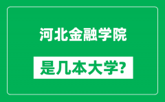 河北金融学院是几本大学_河北金融学院是一本还是二本？