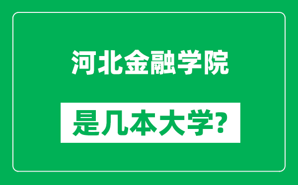 河北金融学院是几本大学,河北金融学院是一本还是二本？