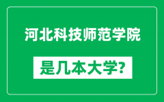 河北科技师范学院是几本大学_河北科技师范学院是一本还是二本？