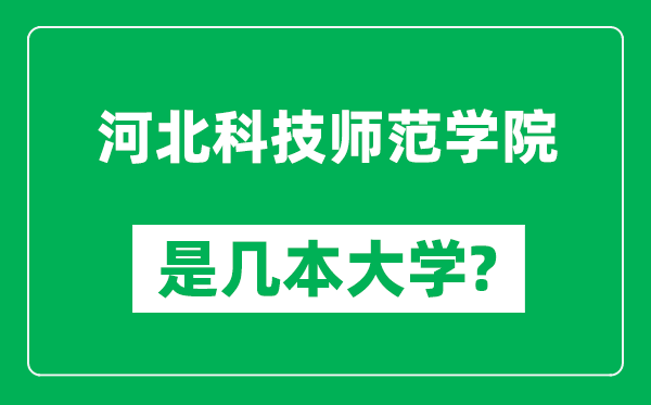 河北科技师范学院是几本大学,河北科技师范学院是一本还是二本？