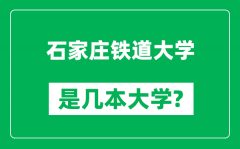 石家庄铁道大学是几本大学_石家庄铁道大学是一本还是二本？