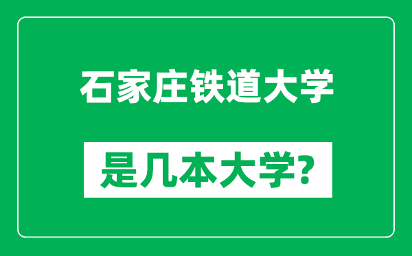 石家庄铁道大学是几本大学,石家庄铁道大学是一本还是二本？