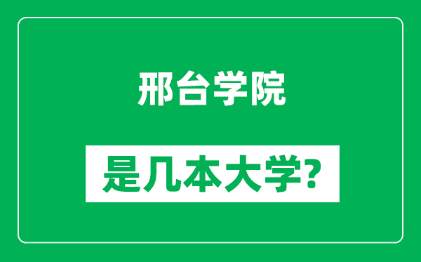 邢台学院是几本大学,邢台学院是一本还是二本？