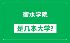 衡水学院是几本大学_衡水学院是一本还是二本？