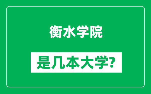 衡水学院是几本大学,衡水学院是一本还是二本？