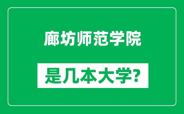 廊坊师范学院是几本大学,廊坊师范学院是一本还是二本？