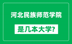 河北民族师范学院是几本大学_河北民族师范学院是一本还是二本？